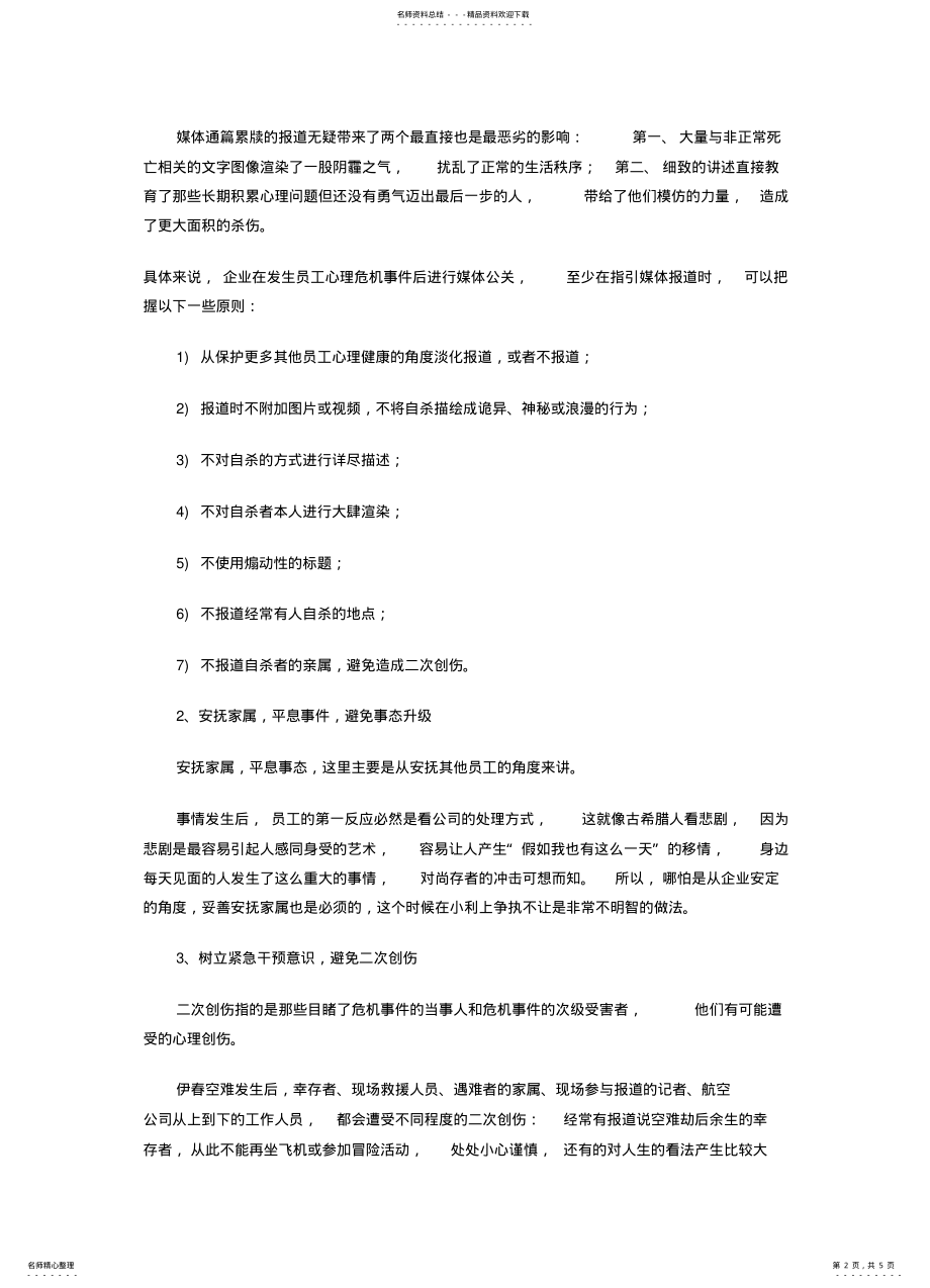 2022年企业员工心理危机紧急干预与防范 .pdf_第2页