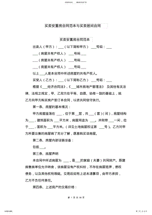 2022年买卖安置房合同范本与买卖居间合同 .pdf