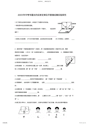 2022年中考专题光的反射定律及平面镜成像实验探究 .pdf