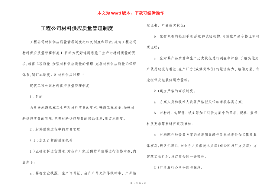 工程公司材料供应质量管理制度.docx_第1页