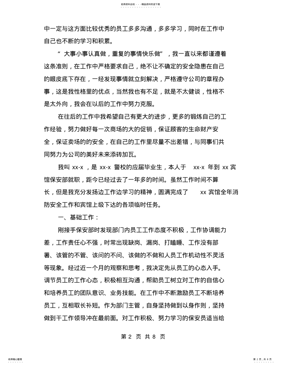 2022年保安主管自我评价 .pdf_第2页