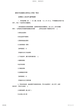 2022年考研法律硕士专业基础真题答案解析 .pdf