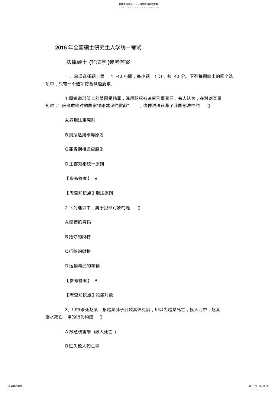 2022年考研法律硕士专业基础真题答案解析 .pdf_第1页