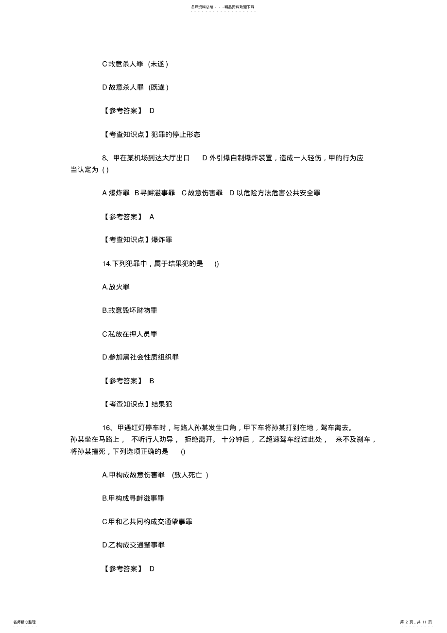 2022年考研法律硕士专业基础真题答案解析 .pdf_第2页