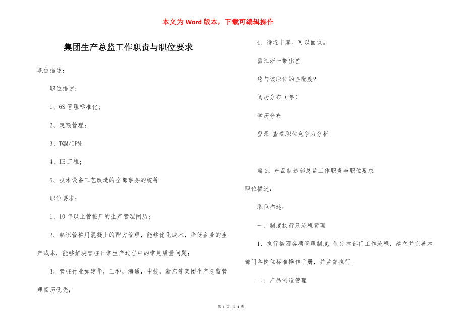 集团生产总监工作职责与职位要求.docx_第1页