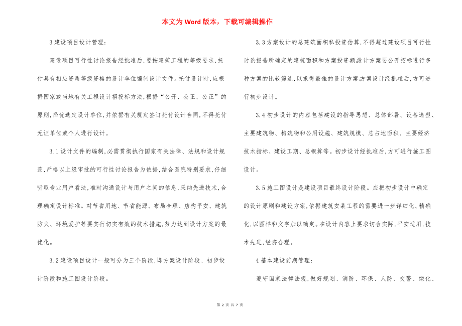 医院基建管理制度（3）.docx_第2页