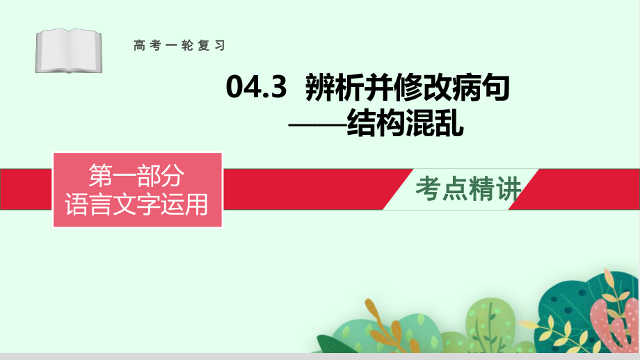 辨析并修改病句（结构混乱）-备战2023年高考语文一轮复习全考点精讲课堂之语言文字运用（全国通用）.pptx_第1页