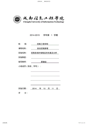 2022年自动控制控制系统时域响应的仿真及分析 .pdf