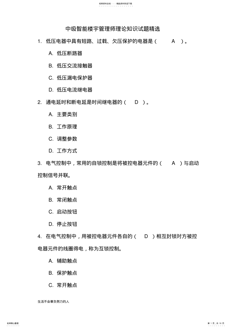 2022年中级智能楼宇管理师理论知识试题精选-整理版 .pdf_第1页