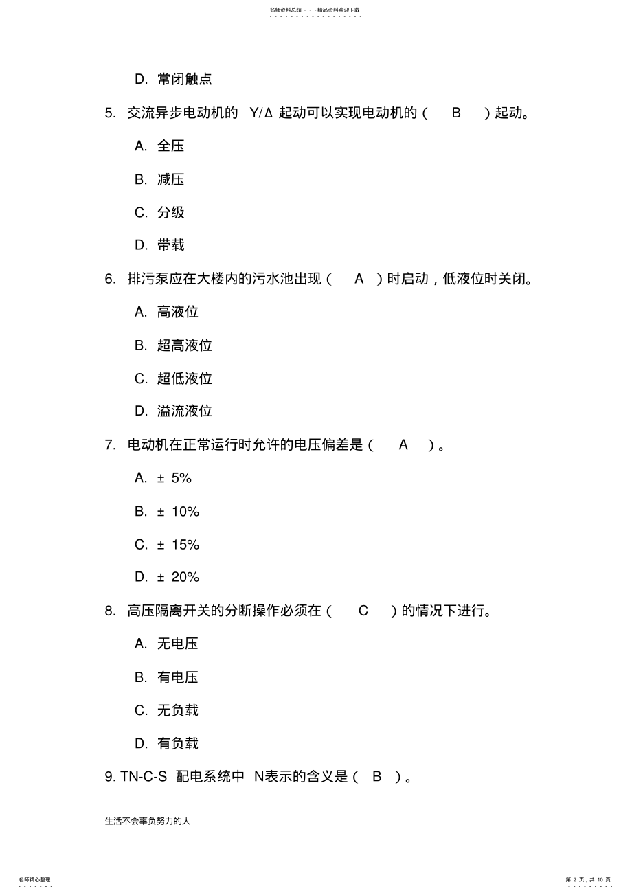 2022年中级智能楼宇管理师理论知识试题精选-整理版 .pdf_第2页