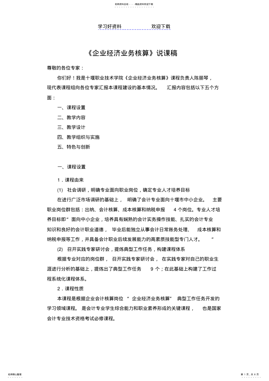 2022年企业经济业务核算说课稿 .pdf_第1页