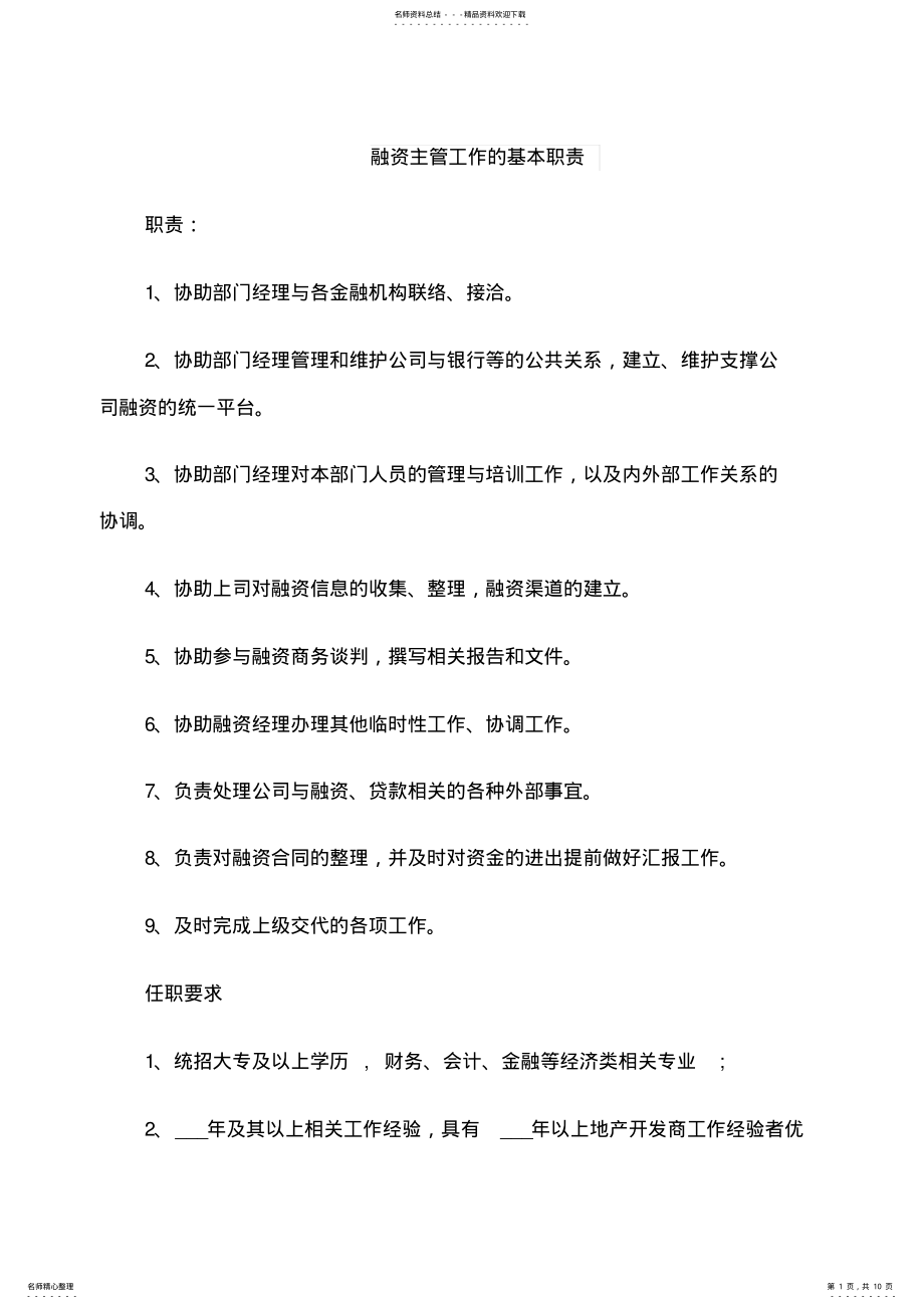 2022年融资主管工作的基本职责 .pdf_第1页