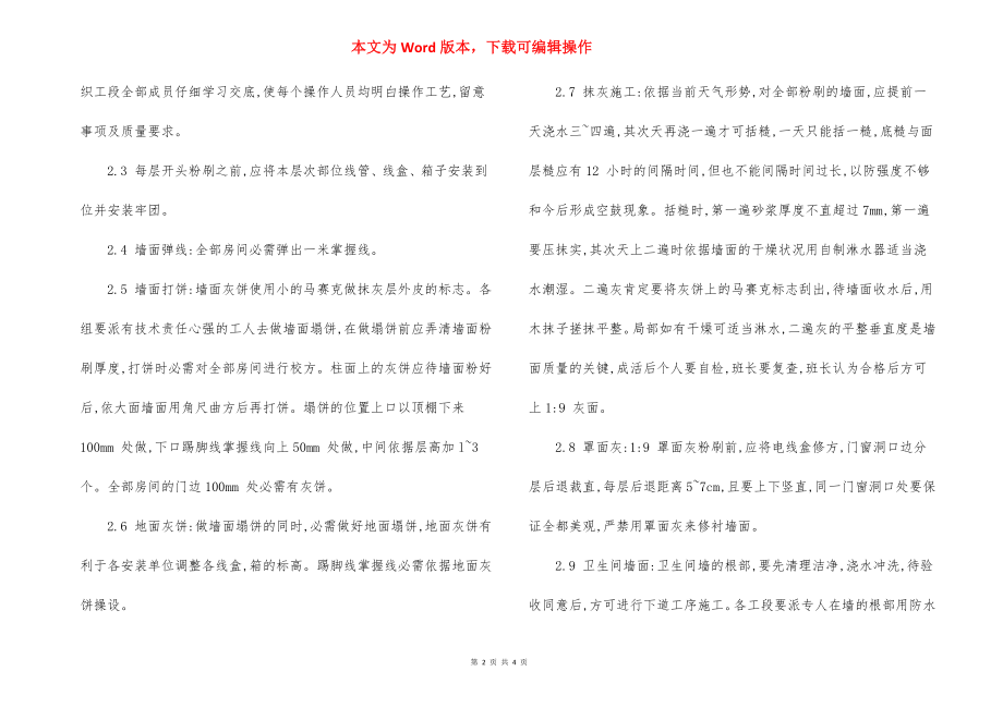 改造内外墙抹灰 主要施工方法.docx_第2页