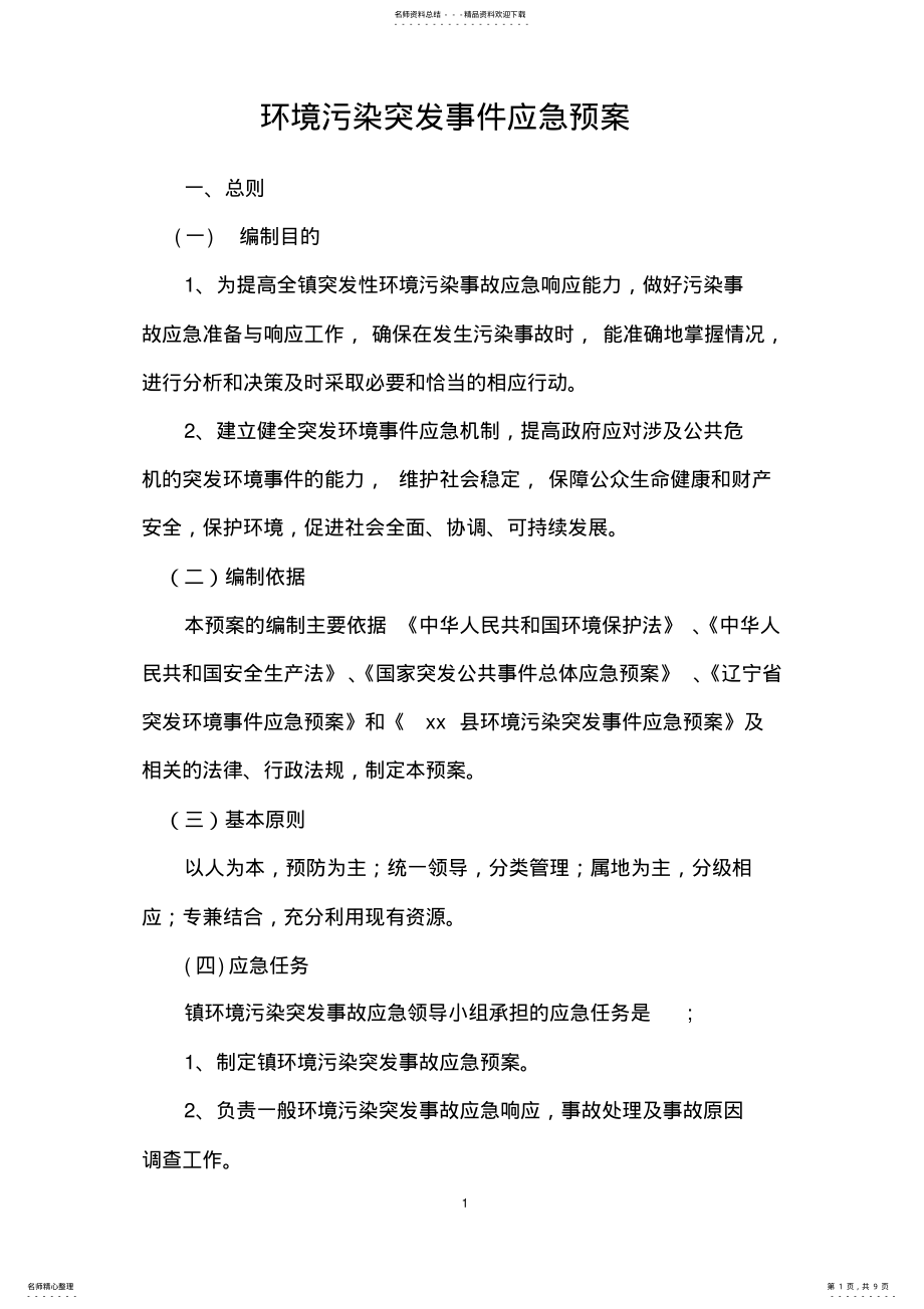 2022年乡镇环保污染突发事件应急预案 .pdf_第1页