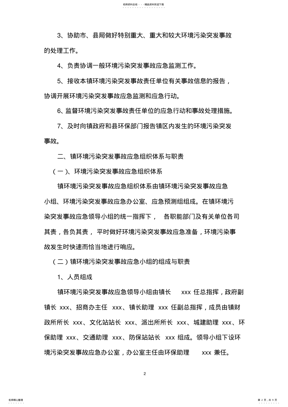 2022年乡镇环保污染突发事件应急预案 .pdf_第2页