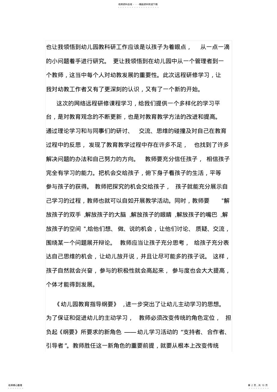 2022年网络培训研修总结 .pdf_第2页