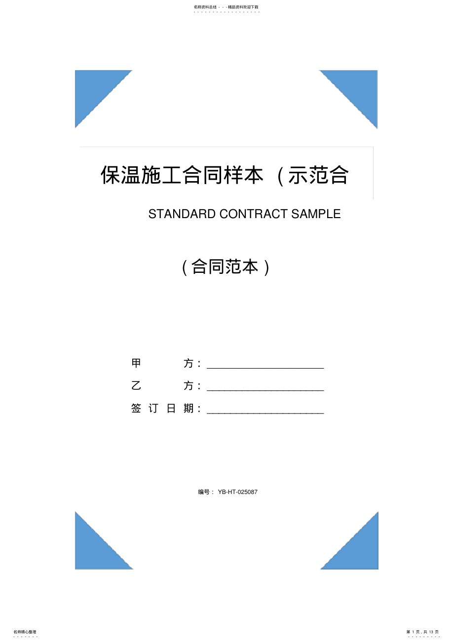 2022年保温施工合同样本 .pdf_第1页