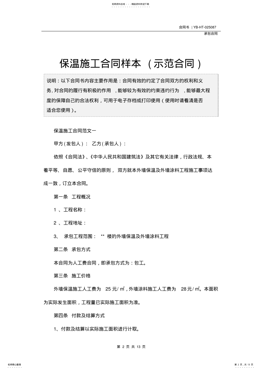 2022年保温施工合同样本 .pdf_第2页