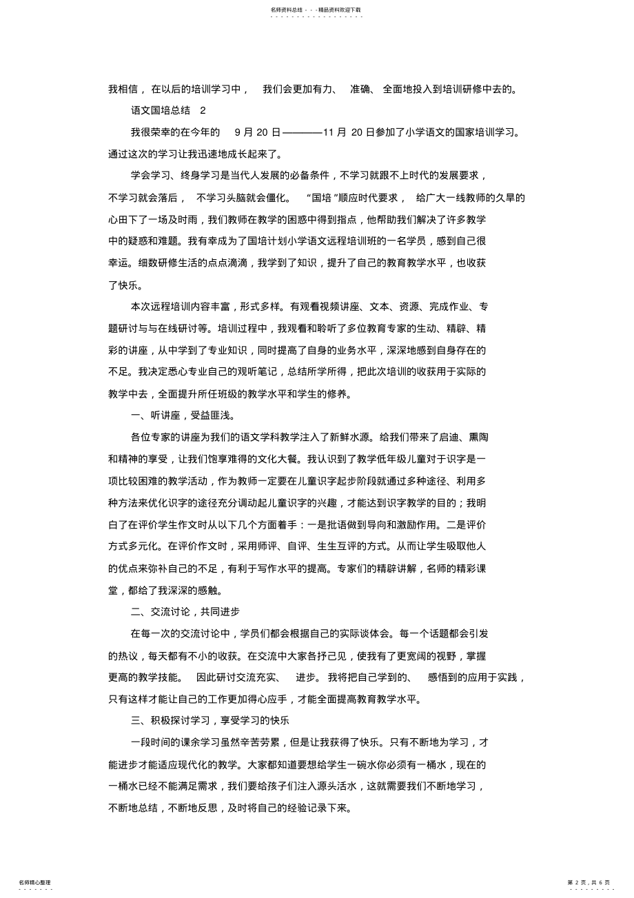 2022年语文国培总结篇 .pdf_第2页