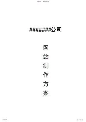 2022年网站制作方案 2.pdf