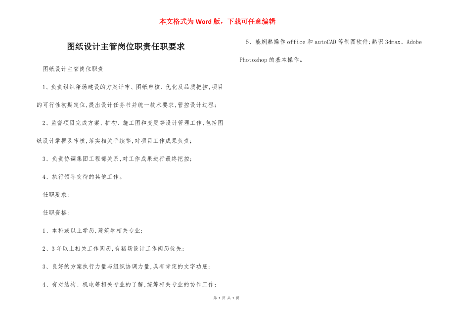 图纸设计主管岗位职责任职要求.docx_第1页