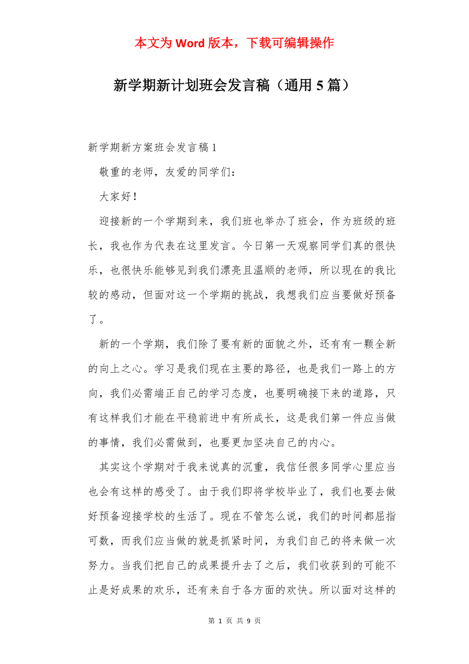 新学期新计划班会发言稿（通用5篇）.docx_第1页