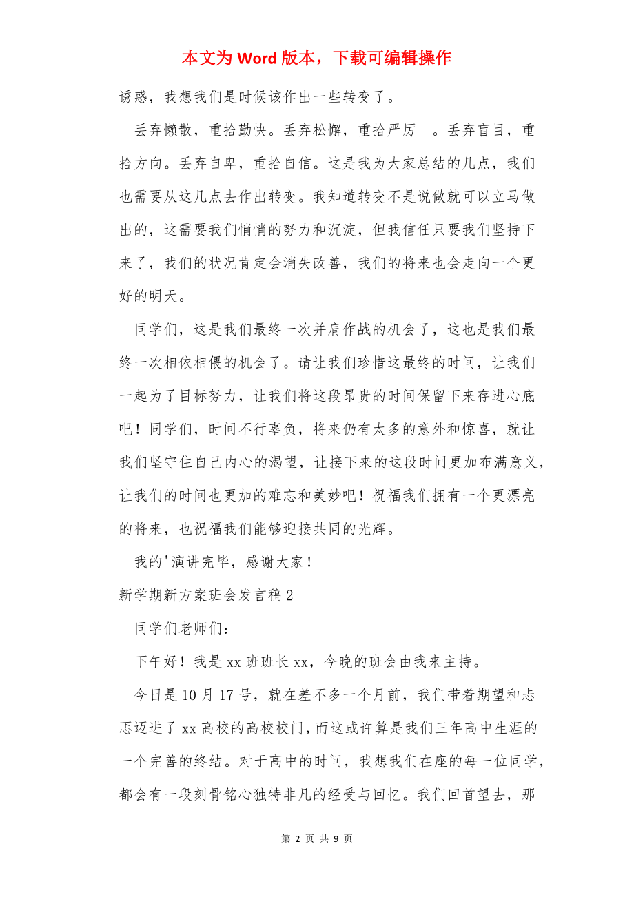 新学期新计划班会发言稿（通用5篇）.docx_第2页