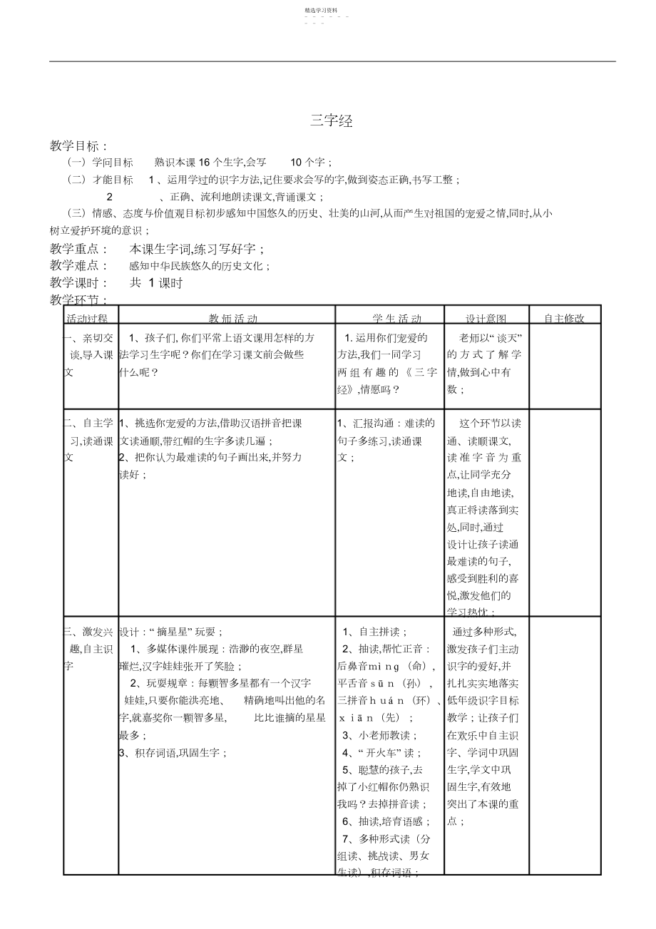 2022年西师版小学语文二年级上教案设计表格式.docx_第1页