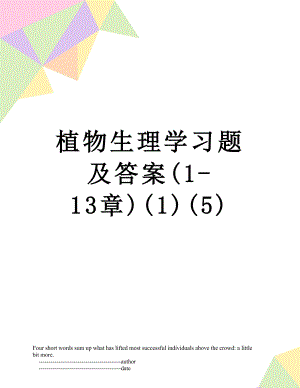 植物生理学习题及答案(1-13章)(1)(5).doc