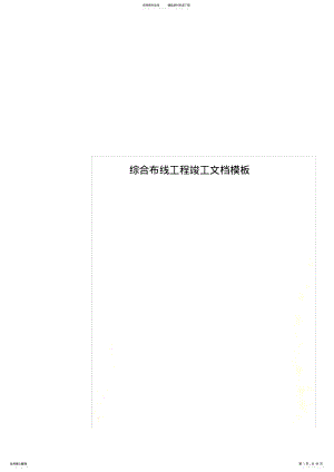 2022年综合布线工程竣工文档模板 .pdf