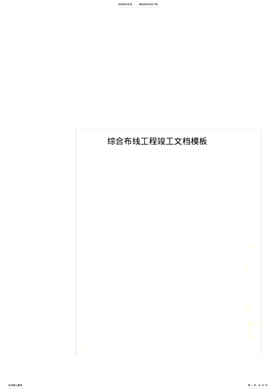 2022年综合布线工程竣工文档模板 .pdf_第1页