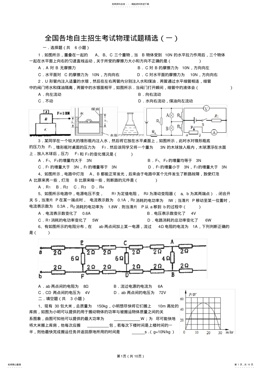 2022年全国各地初中自主招生考试物理试题精选 .pdf_第1页