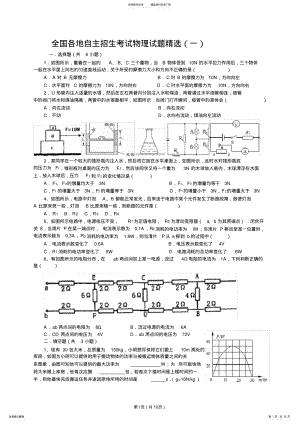 2022年全国各地初中自主招生考试物理试题精选 .pdf