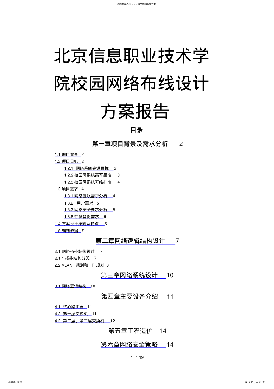 2022年信息职业技术学院校园网络设计方案报告 .pdf_第1页