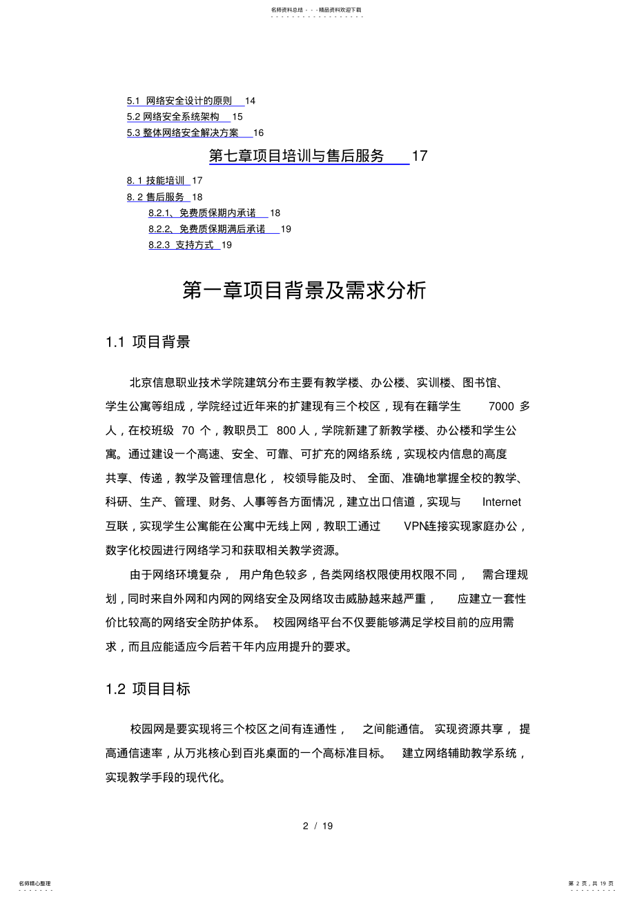 2022年信息职业技术学院校园网络设计方案报告 .pdf_第2页