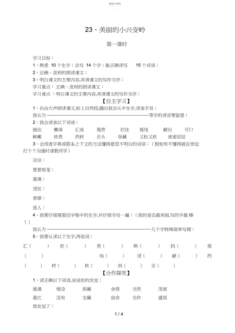 2022年美丽的小兴安岭导学案.docx_第1页