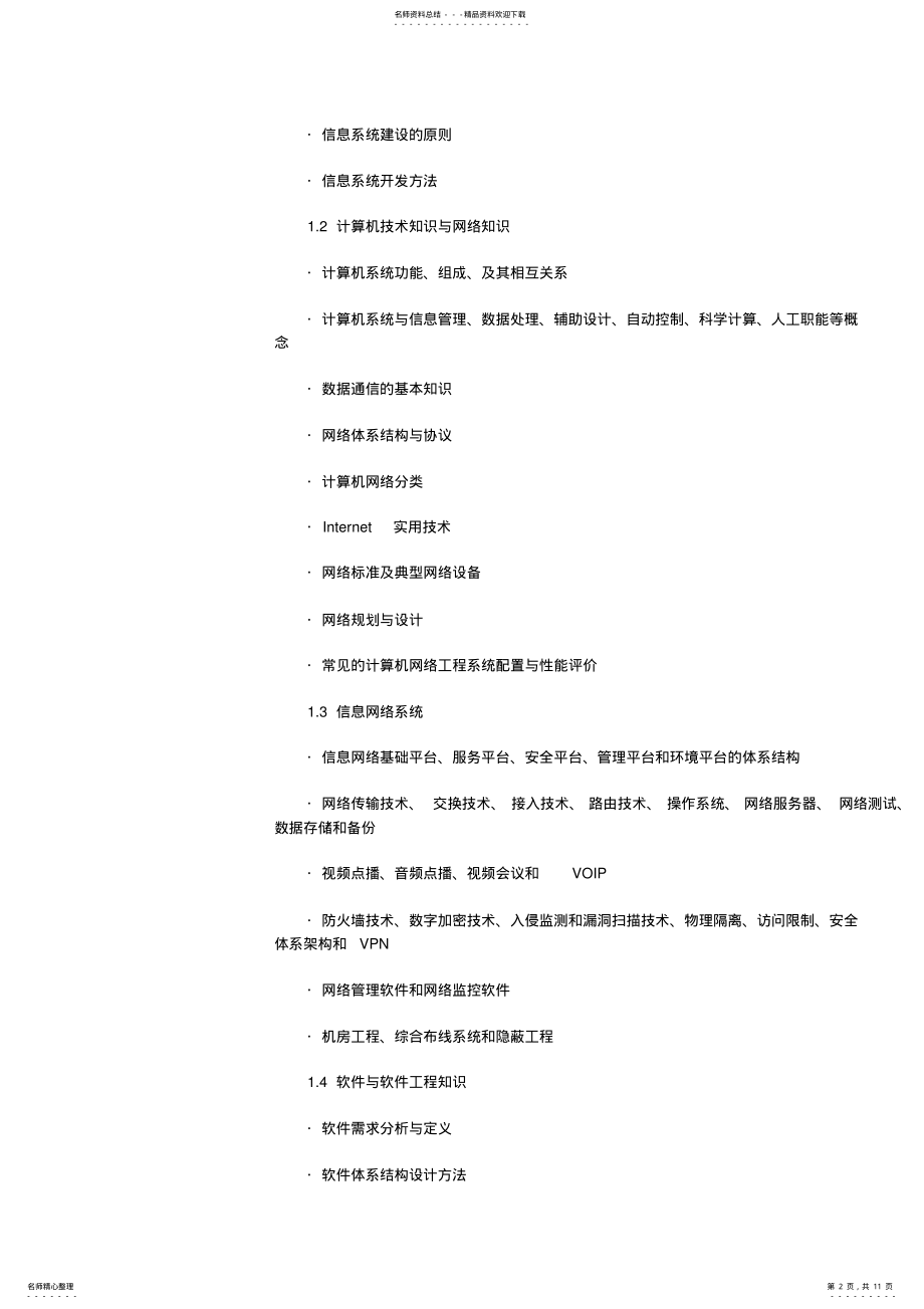 2022年信息系统监理师考试大纲 2.pdf_第2页