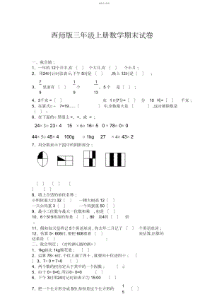 2022年西师版三年级上册数学期末试卷_共页.docx