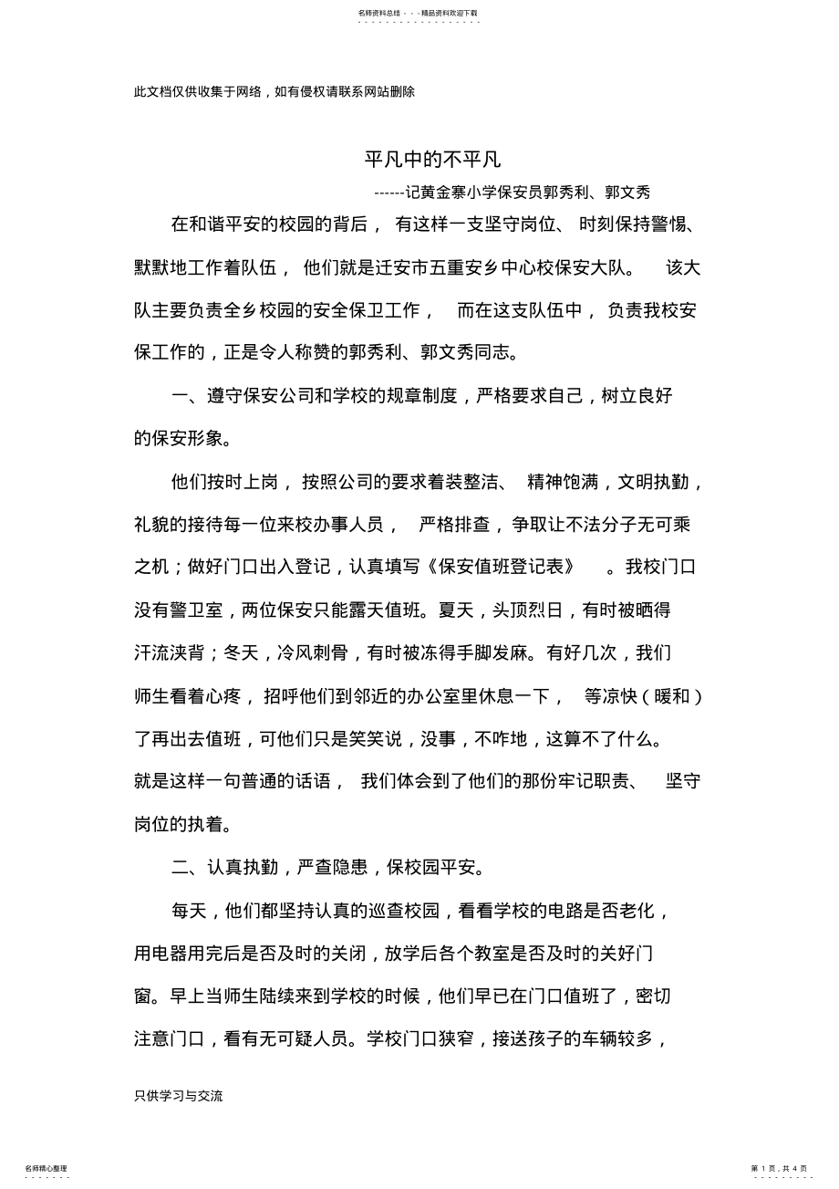 2022年优秀保安事迹材料平凡中的不平凡教学内容 .pdf_第1页