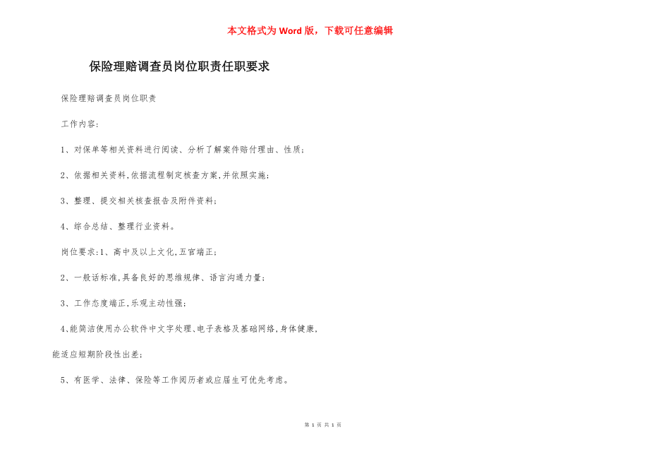 保险理赔调查员岗位职责任职要求.docx_第1页