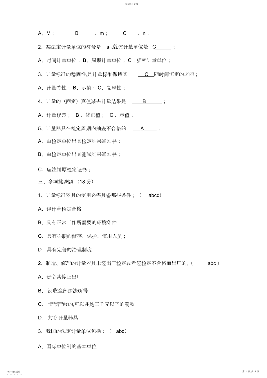 2022年计量基础知识考核试题及答案.docx_第2页