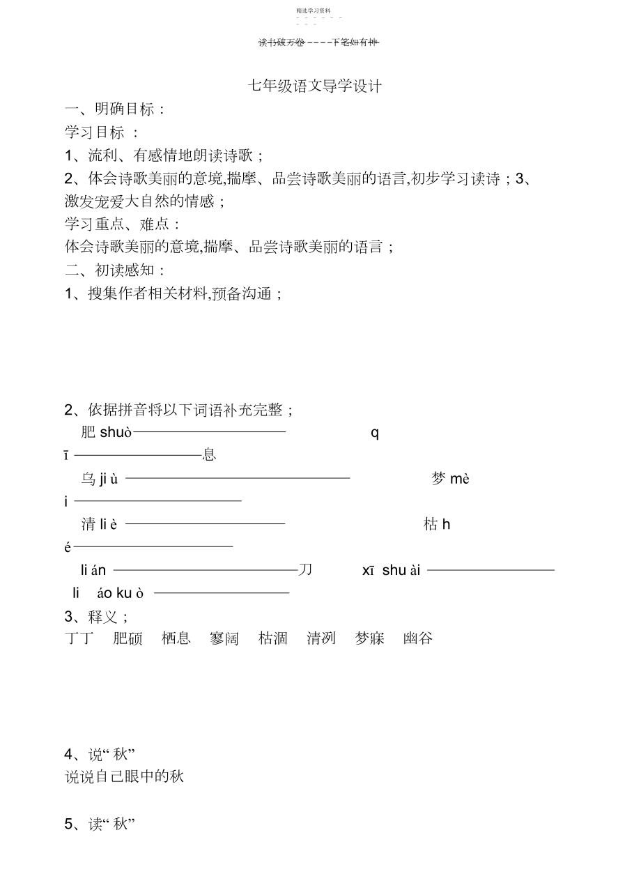 2022年人教版七年级上册《秋天》导学设计及答案.docx_第1页