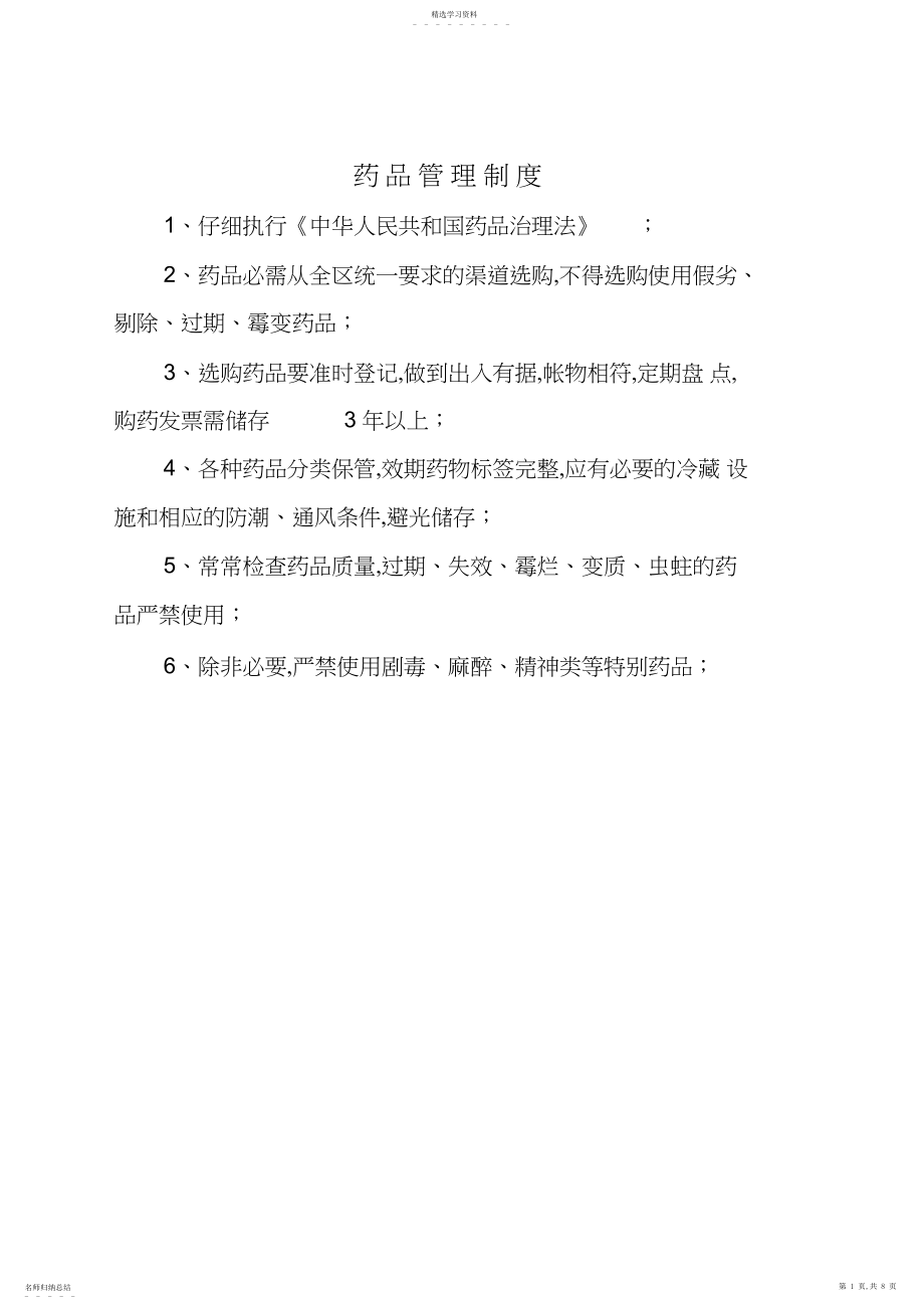 2022年药品管理规章制度.docx_第1页