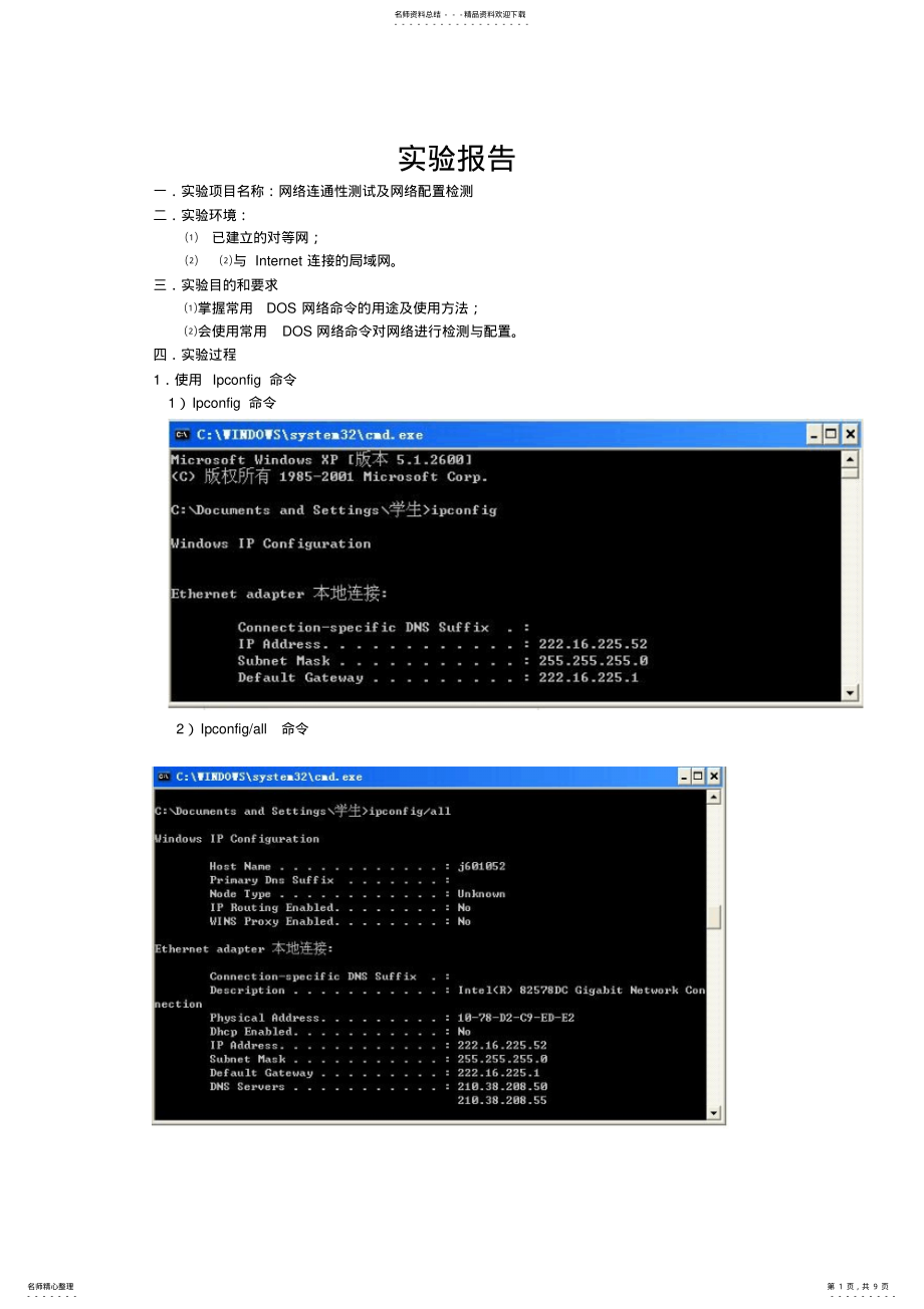 2022年网络连通性测试及网络配置检测实验报告 .pdf_第1页