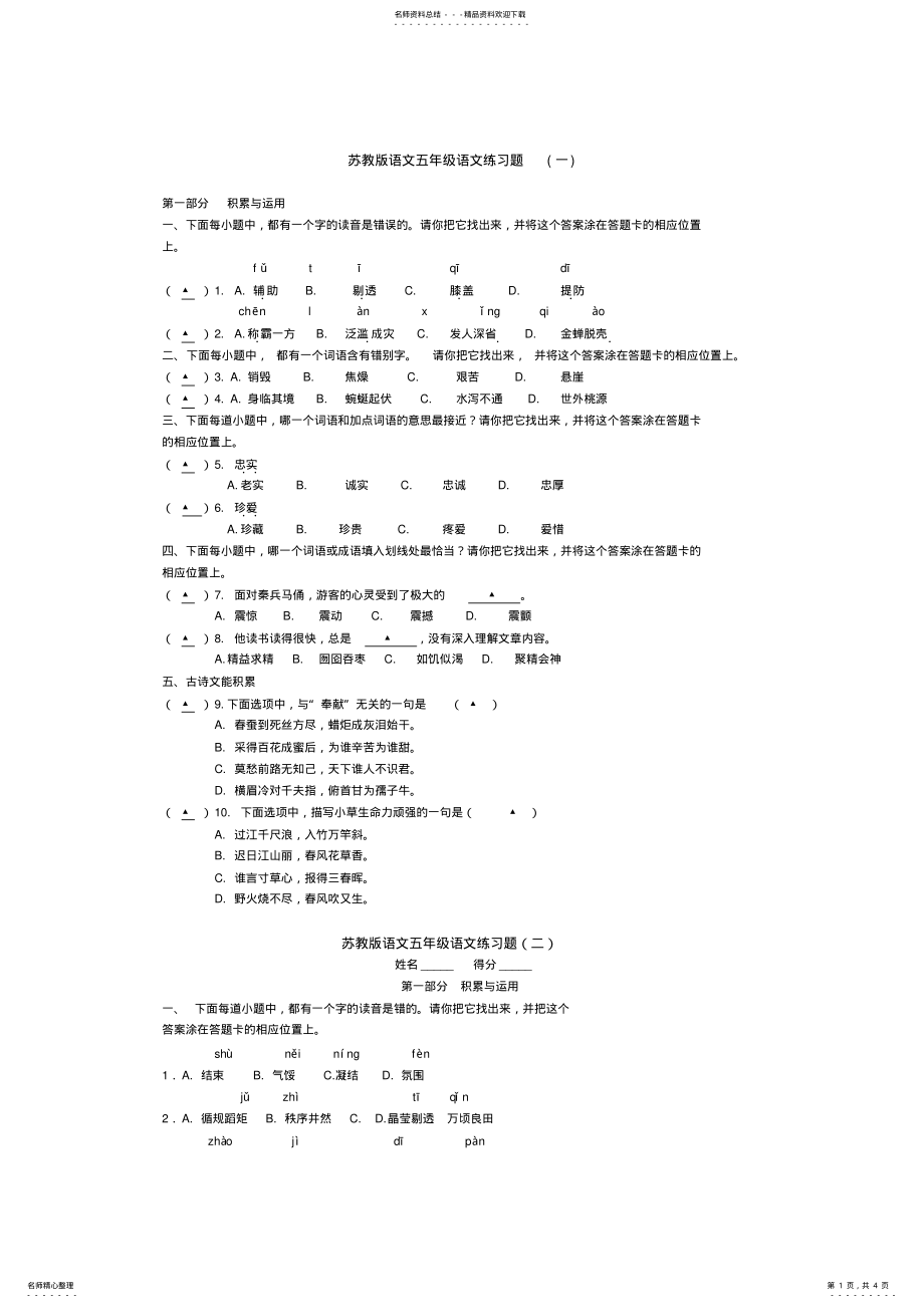 2022年苏教版语文五年级语文练习题 .pdf_第1页