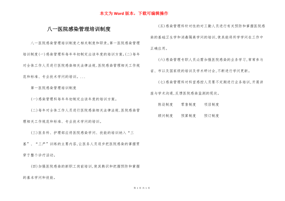 八一医院感染管理培训制度.docx_第1页