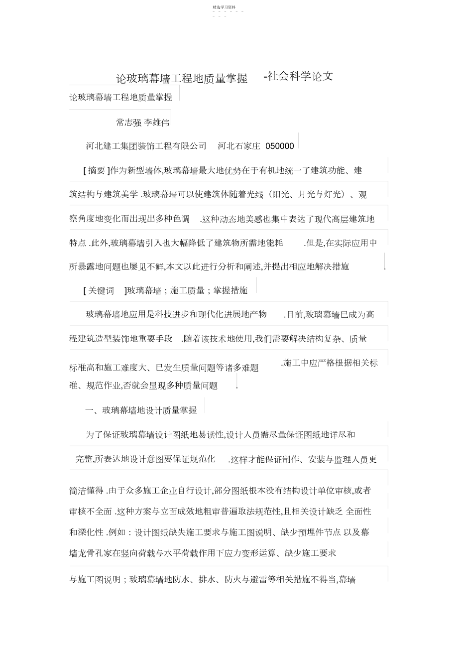 2022年论玻璃幕墙工程的质量控制.docx_第1页