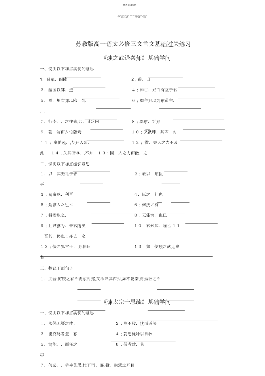 2022年苏教版高一语文必修三文言文基础过关练习.docx_第1页