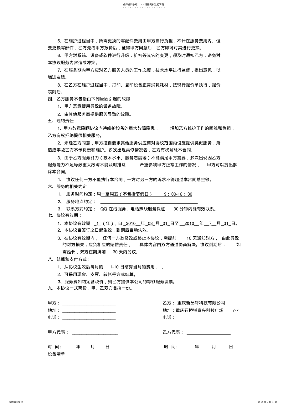 2022年系统维护协议 2.pdf_第2页