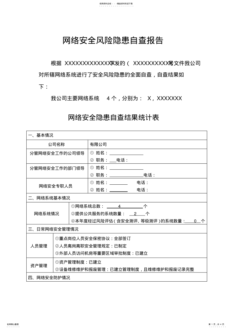 2022年网络安全风险隐患排查报告 .pdf_第1页